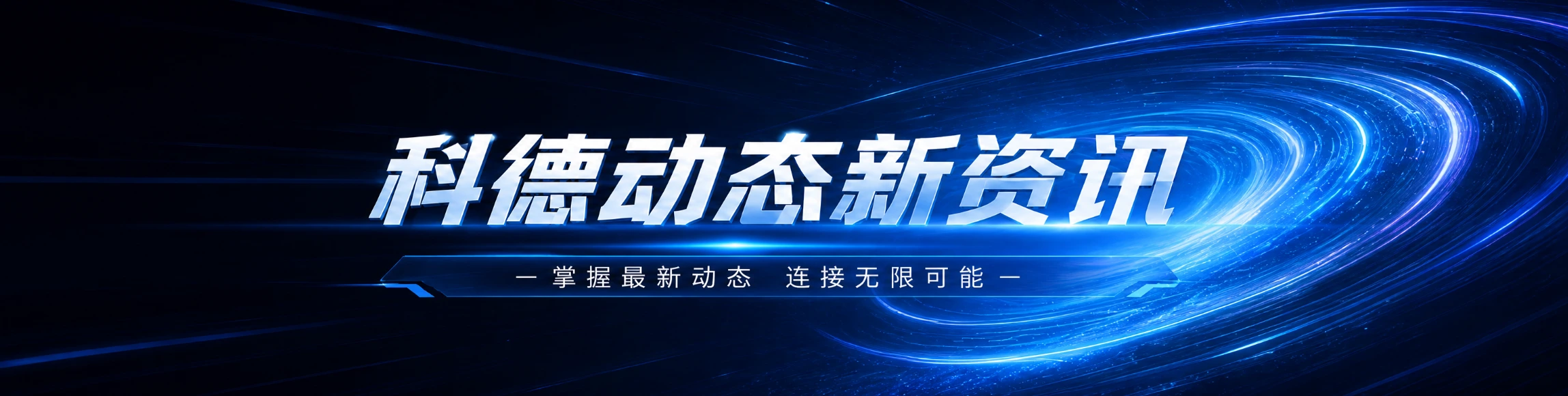 新闻动态速报