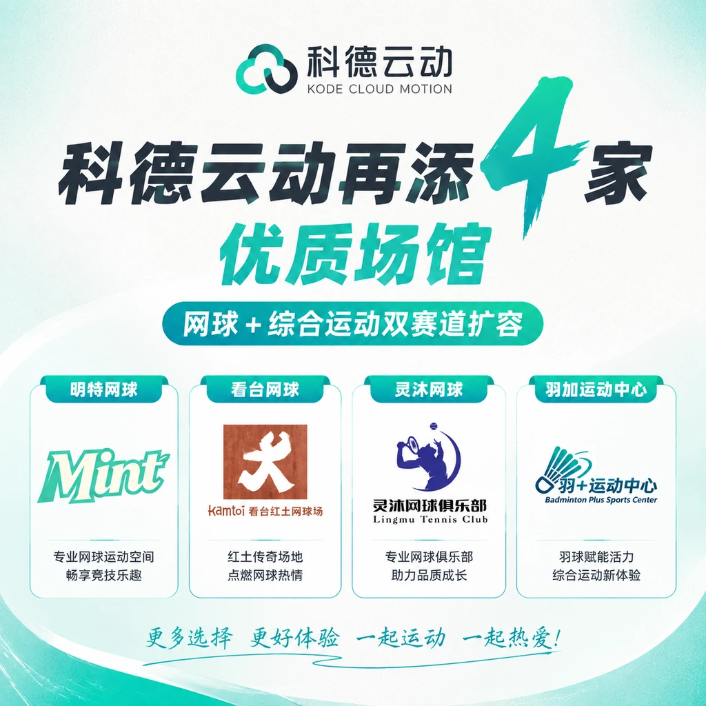 上新速递 | 科德云动再添 4 家优质场馆，网球 + 综合运动双赛道扩容