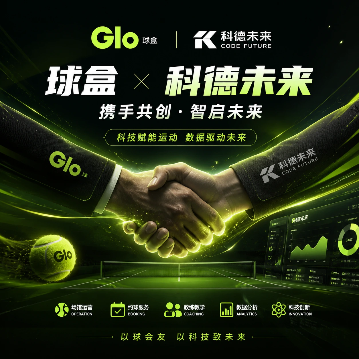 官宣 | 科德云动 × 球盒 达成深度合作，共筑网球场馆数字化新生态